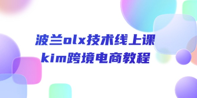 波兰olx技术线上课，kim跨境电商教程-韬哥副业项目资源网