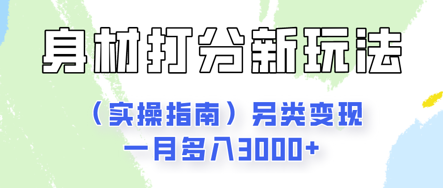 身材颜值打分新玩法（实操指南）另类变现一月多入3000+-韬哥副业项目资源网