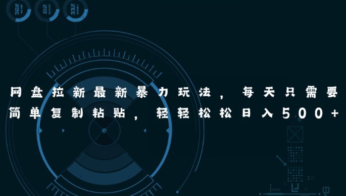 百度云盘引流全新暴力行为游戏玩法，每日简易只需拷贝，轻松日入五张-韬哥副业项目资源网