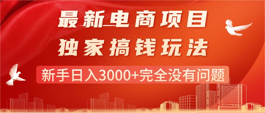 （11101期）最新电商项目-搞钱玩法，新手日入3000+完全没有问题-韬哥副业项目资源网