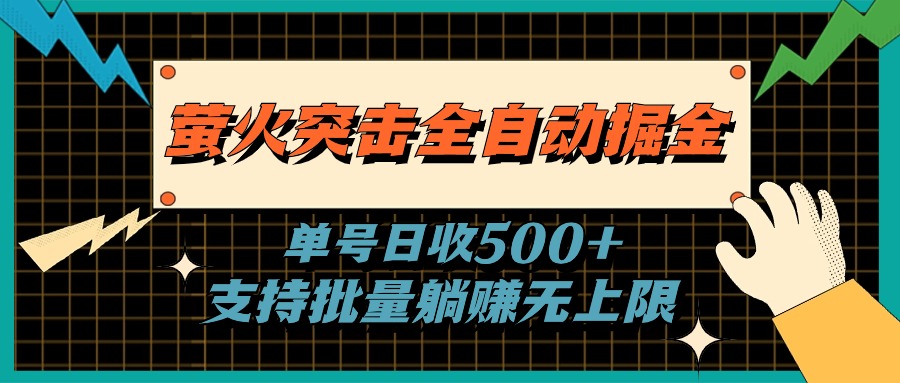 （11170期）萤火突击全自动掘金，单号日收500+支持批量，躺赚无上限-韬哥副业项目资源网