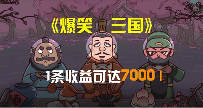 （11029期）爆笑三国，一条条爆品，5min1条原创短视频，一条盈利7000＋，一键分发多平方米…-韬哥副业项目资源网