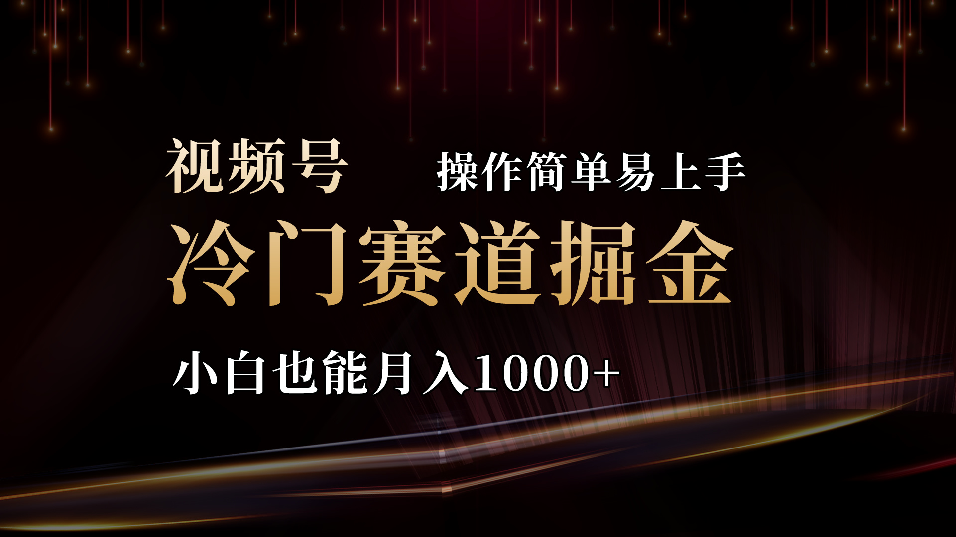 （11125期）2024视频号三国冷门赛道掘金，操作简单轻松上手，小白也能月入1000+-韬哥副业项目资源网