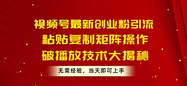 微信视频号最新创业粉引流方法，粘贴复制引流矩阵实际操作，破播放视频技术性大曝光，无需经验，当日就可以入门-韬哥副业项目资源网