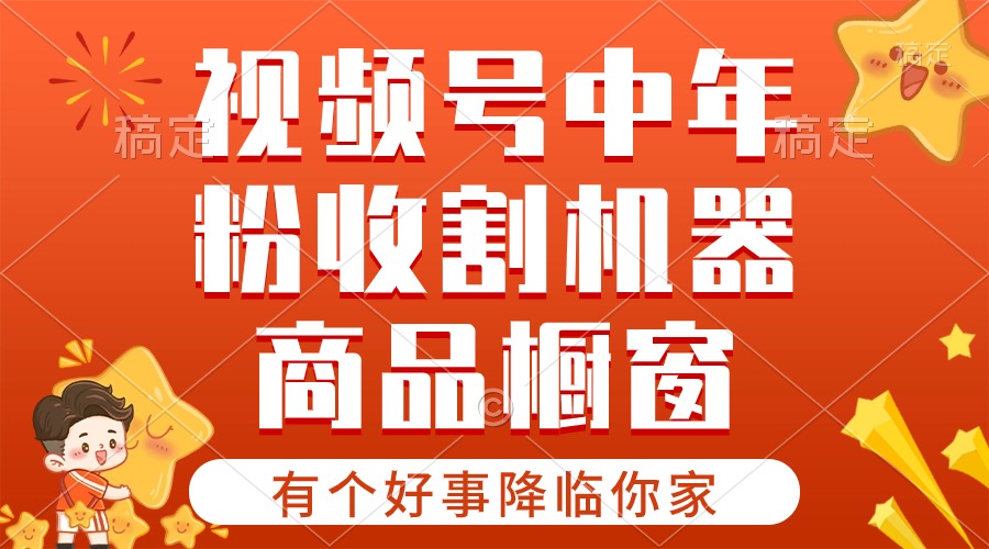 （10874期）【有一个好事儿来临你们家】-微信视频号最红跑道，抖音商品橱窗，分为方案 一条条爆-韬哥副业项目资源网