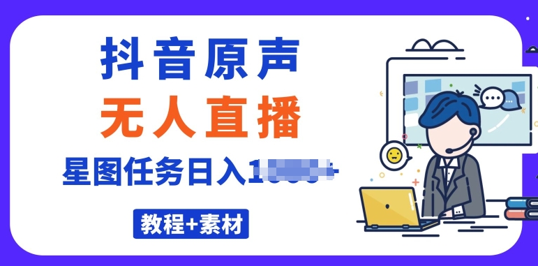 最近比较火的抖音播剧原声带24钟头无人直播，详尽实例教程，一部手机就可以-韬哥副业项目资源网