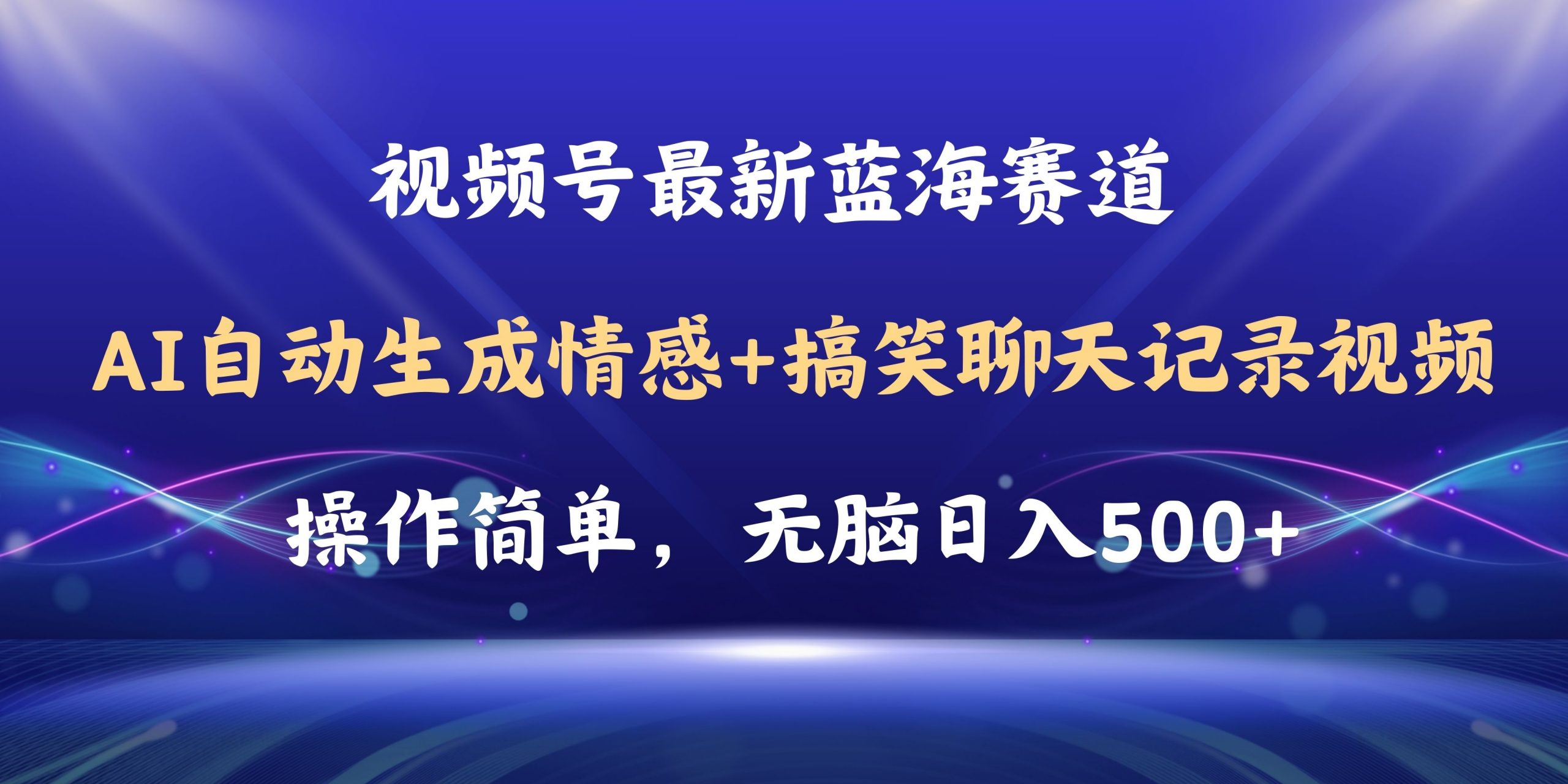 （11158期）视频号AI自动生成情感搞笑聊天记录视频，操作简单，日入500+教程+软件-韬哥副业项目资源网