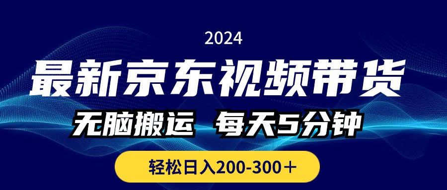 （10900期）全新京东商城短视频带货，没脑子运送，每日5min ， 轻轻松松日入200-300＋-韬哥副业项目资源网