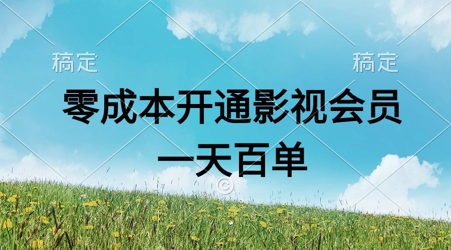 （11141期）直开影视APP会员零成本，一天卖出上百单，日产四位数-韬哥副业项目资源网