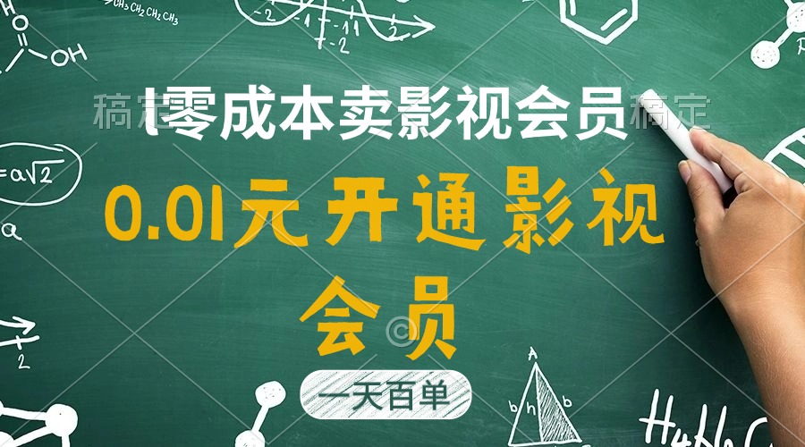 （11001期）直开影视剧APPVIP仅需0.01元，一天售出几百单，日产四位数-韬哥副业项目资源网