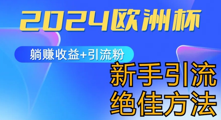 2024世界杯风口的游戏玩法及实现收益躺着赚钱 引流方法粉丝们的方式，新手入门极佳新项目【揭密】-韬哥副业项目资源网