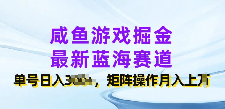 咸鱼游戏掘金队，全新瀚海跑道，运单号日入多张，引流矩阵实际操作月入上w-韬哥副业项目资源网