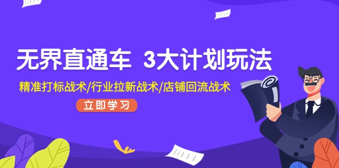 （11304期）无界直通车 3大计划玩法，精准打标战术/行业拉新战术/店铺回流战术-中创网_分享中创网创业资讯_最新网络项目资源-韬哥副业项目资源网