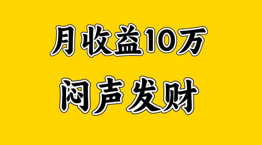 月入10万+，大家利用好马上到来的暑假两个月，打个翻身仗-韬哥副业项目资源网