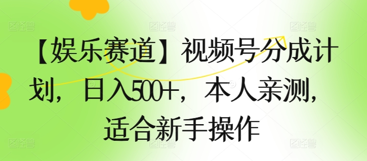 【游戏娱乐跑道】微信视频号分为方案，日入500 ，自己亲自测试，适合新手实际操作-韬哥副业项目资源网