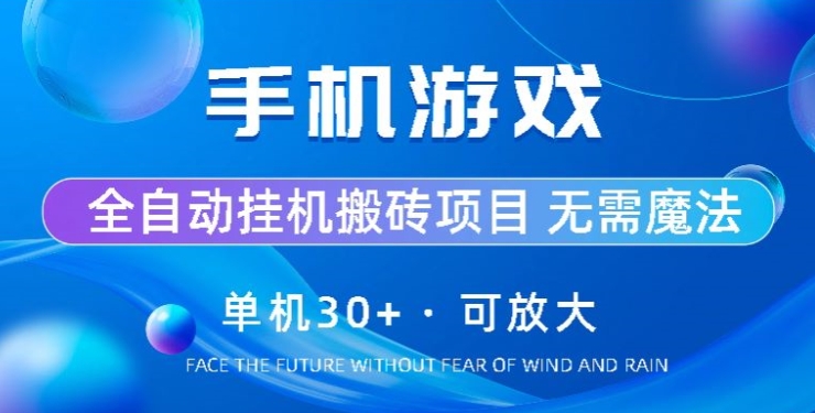 游戏全自动挂机打金，单机版30 ，可放大化-韬哥副业项目资源网