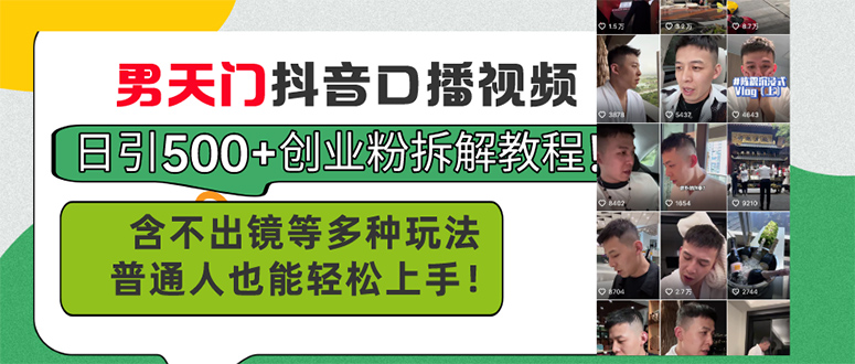 （11175期）男天门抖音口播视频日引500+创业粉拆解教程！含不出镜等多种玩法普通人…-韬哥副业项目资源网