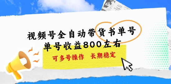 微信视频号自动式卖货书单号，运单号盈利800上下 可以多号实际操作，持续稳定-韬哥副业项目资源网