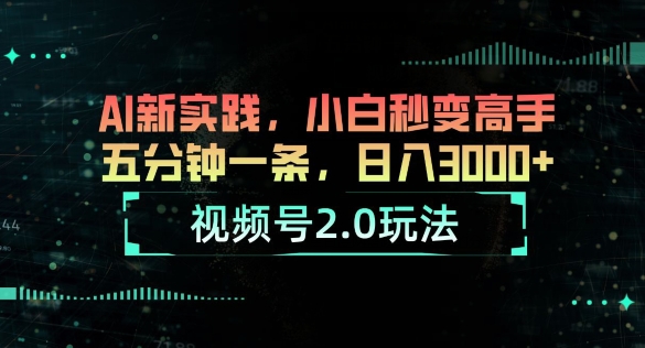 微信视频号2.0游戏玩法，AI新探索，新手瞬间变成大神，五分钟一条，小白变大神-韬哥副业项目资源网