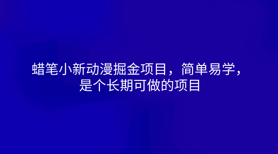 蜡笔小新动漫掘金项目，简单易学，是个长期可做的项目-韬哥副业项目资源网