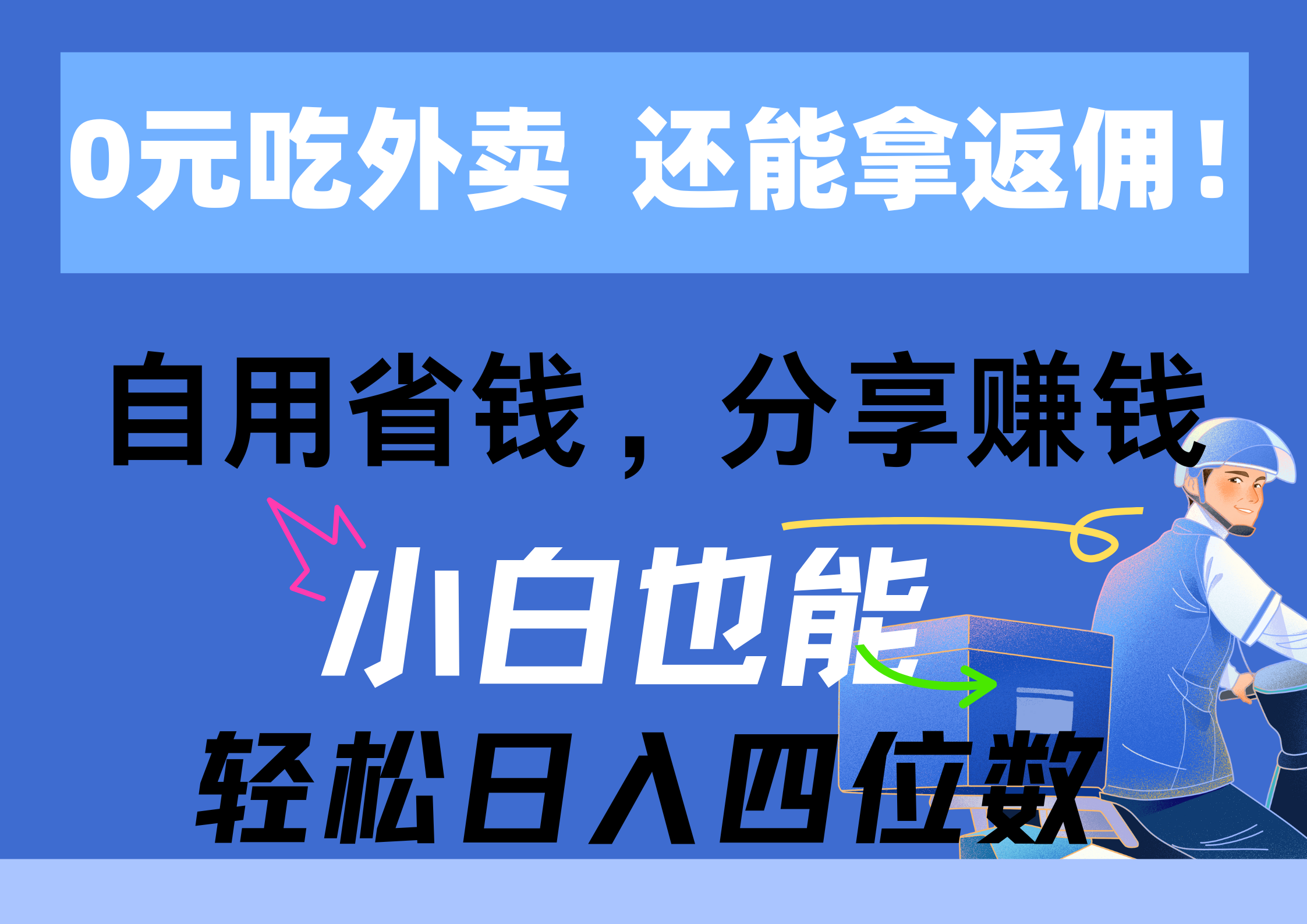 （11037期）0元点外卖， 还用高佣金！自用省钱，转发赚钱，新手都可以轻松日入四位数-韬哥副业项目资源网