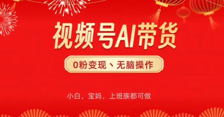 微信视频号AI卖货，没脑子实际操作，新手快速上手，一下子打造爆款-韬哥副业项目资源网