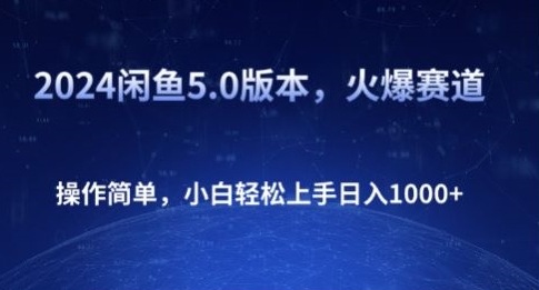 2024闲鱼平台5.0版本号，受欢迎跑道，使用方便，新手快速上手日入1K-韬哥副业项目资源网