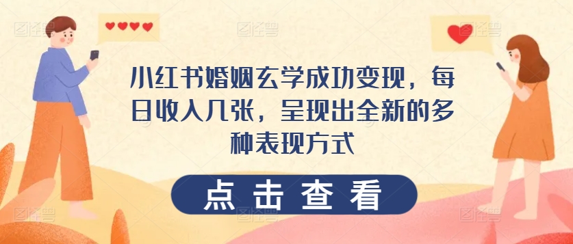 小红书的婚姻生活风水玄学取得成功转现，每日收益多张，展现出一个全新的多种多样表现形式-韬哥副业项目资源网