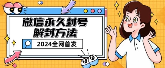 微信永久封号解除限制游戏玩法包括短暂性封禁实例教程【揭密】-韬哥副业项目资源网