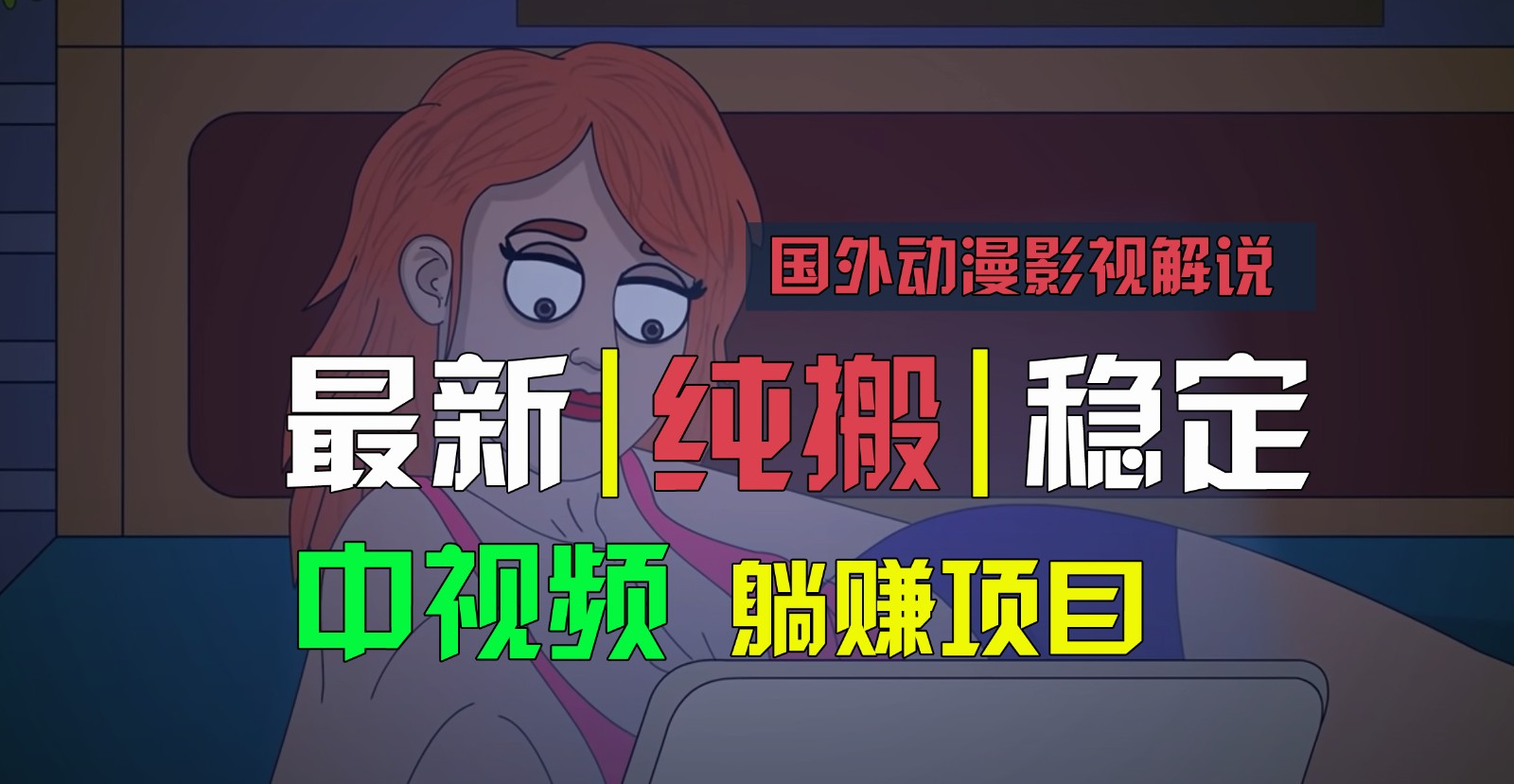 国外动漫电影解说，快速下载即时翻译，纯运送平稳过原创设计，新手也可以快速上手-韬哥副业项目资源网