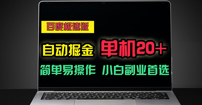 （11296期）百度极速版自动掘金，单机单账号每天稳定20+，可多机矩阵，小白首选副业-中创网_分享中赚网创业资讯_最新网络项目资源-韬哥副业项目资源网