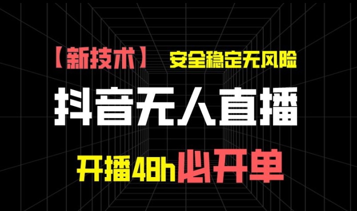 抖音无人直播卖货新项目【新技术应用】，平安稳定零风险，播出48h必出单，单日运单号盈利1k-韬哥副业项目资源网