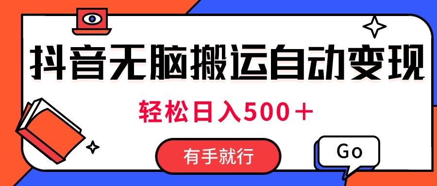 （11039期）全新抖音短视频运送全自动转现，日入500＋！每日两个小时，有手就行-韬哥副业项目资源网