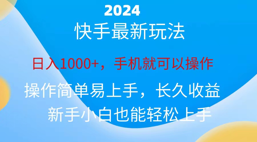 （10977期）2024快手磁力超级巨星接任务，新手没脑子自撸日入1000 、-韬哥副业项目资源网