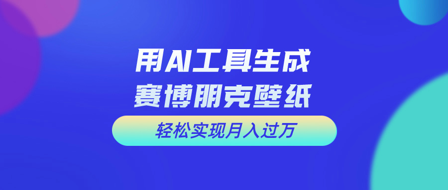 （10883期）用完全免费AI制做科幻壁纸，打造出科幻片视觉效果，初学者也可以月入了万！-韬哥副业项目资源网