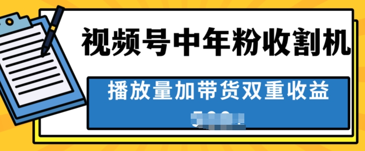 中老年收种软件，蓝海项目微信视频号最顶跑道，作者分为方案一条条爆，一天多张-韬哥副业项目资源网