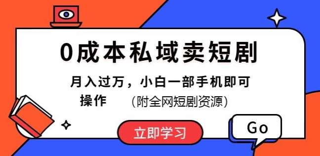 0成本费公域卖短剧剧本，短剧剧本全新游戏玩法，月入了万，小白一手机即可操作(附各大网站短剧剧本网络资源)-韬哥副业项目资源网