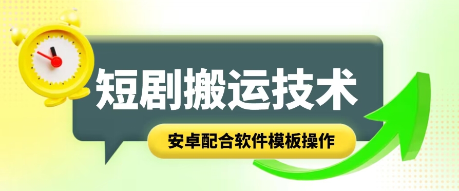 短剧剧本智能化累加运送技术性，安卓系统相互配合手机软件模版实际操作-韬哥副业项目资源网