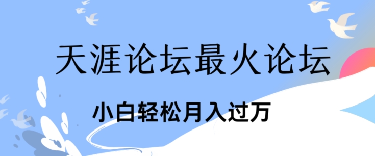 点爆公域运用最红话题讨论天涯社区、新手轻轻松松月入了w-中创网_分享中创网创业资讯_最新网络项目资源-韬哥副业项目资源网