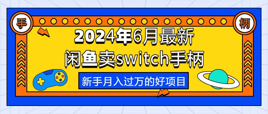 （10831期）2024年6月全新淘宝闲鱼switch蓝牙手柄，初学者月薪过万的第一个创业好项目-韬哥副业项目资源网