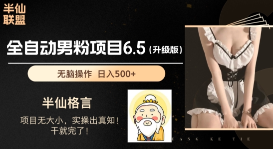 粉丝新项目6.5全新升级，自动式粉丝新项目，日收益1K 【揭密】-中创网_分享中赚网创业资讯_最新网络项目资源-韬哥副业项目资源网