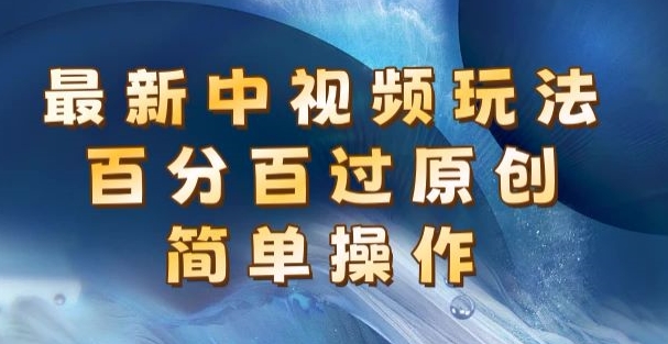 全新中视频游戏玩法，百分之百过原创设计，易操作，初学者也可以实际操作-中创网_分享中创网创业资讯_最新网络项目资源-韬哥副业项目资源网