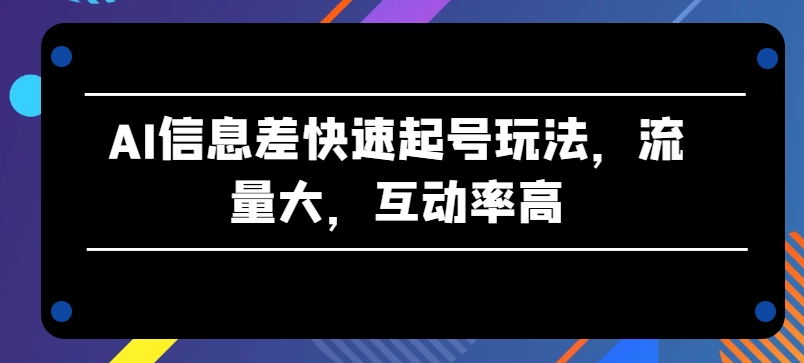 AI信息不对称迅速养号游戏玩法，流量多，互动率高【揭密】-韬哥副业项目资源网