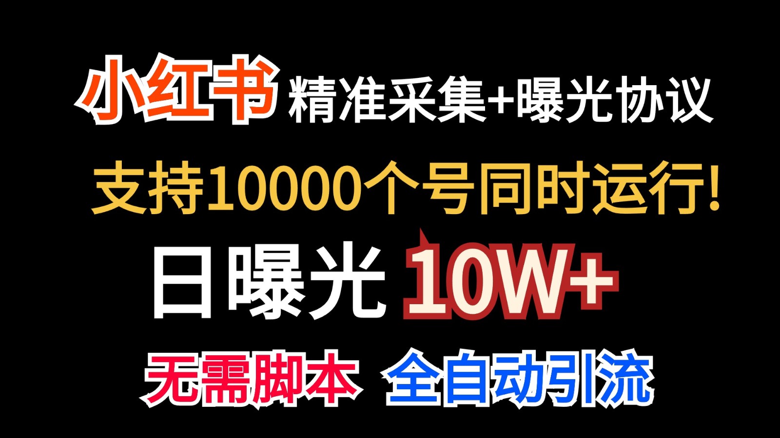 价值10万！小红书自动精准采集＋日曝光10w＋-韬哥副业项目资源网