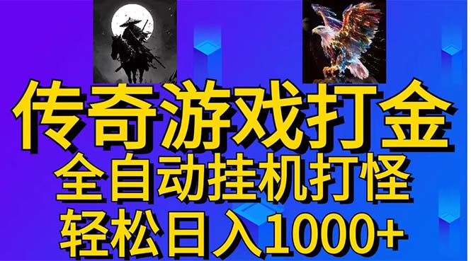 （11198期）武神传奇游戏游戏掘金 全自动挂机打怪简单无脑 新手小白可操作 日入1000+-韬哥副业项目资源网