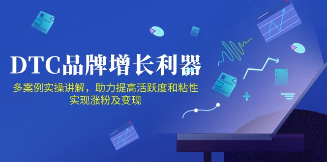 DTC品牌增长利器：Facebook Group私域营销，提高活跃度和粘性 实现涨粉及变现-韬哥副业项目资源网