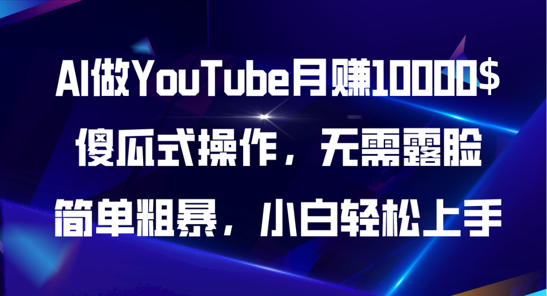 （11095期）AI做YouTube月赚10000$，傻瓜式操作无需露脸，简单粗暴，小白轻松上手-韬哥副业项目资源网