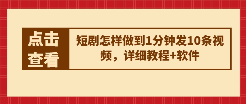 短剧剧本如何做到1min发10条视频播放，详尽实例教程 手机软件-韬哥副业项目资源网