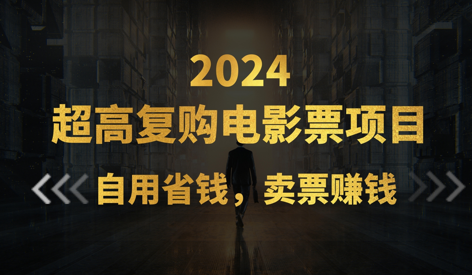 （11207期）超高复购低价电影票项目，自用省钱，卖票副业赚钱-韬哥副业项目资源网