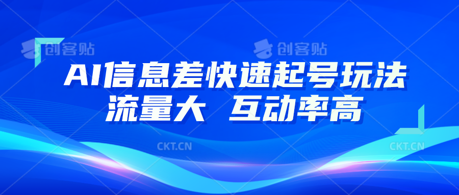 AI信息差快速起号玩法，10分钟就可以做出一条，流量大，互动率高-韬哥副业项目资源网